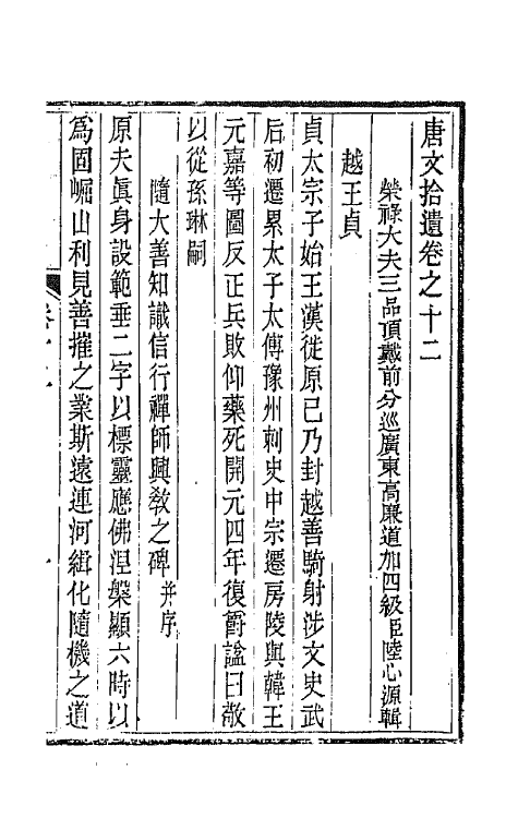 44063-唐文拾遗七 (清)陆心源辑.pdf_第2页