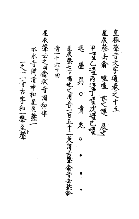 51733-皇极声音文字通十五 (明)赵撝谦撰.pdf_第2页