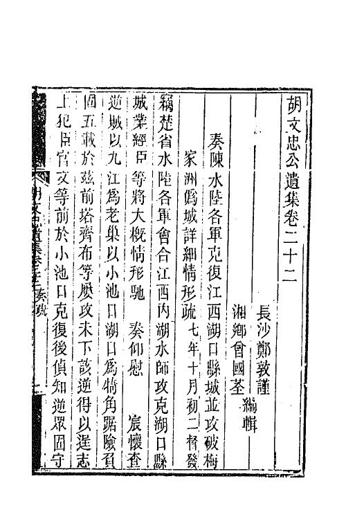 42569-胡文忠公遗集十一 (清)胡林翼撰.pdf_第2页