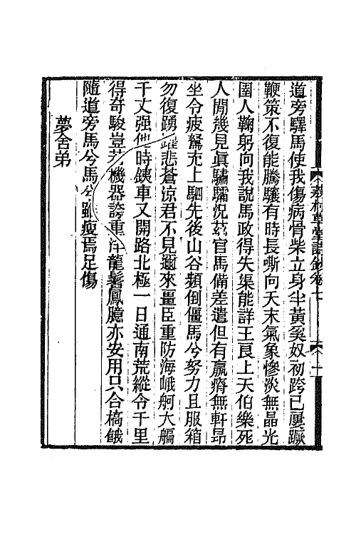 42791-荔村草堂诗钞四 (清)谭宗浚撰.pdf_第3页