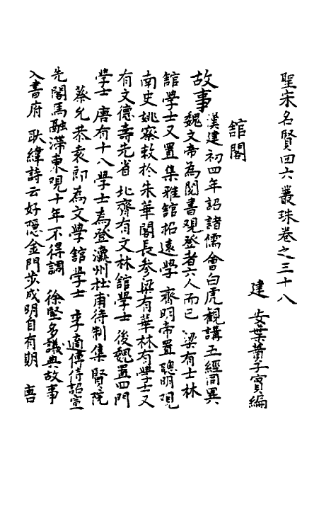 40233-圣宋名贤四六丛珠十二 (宋)叶蕡辑.pdf_第2页