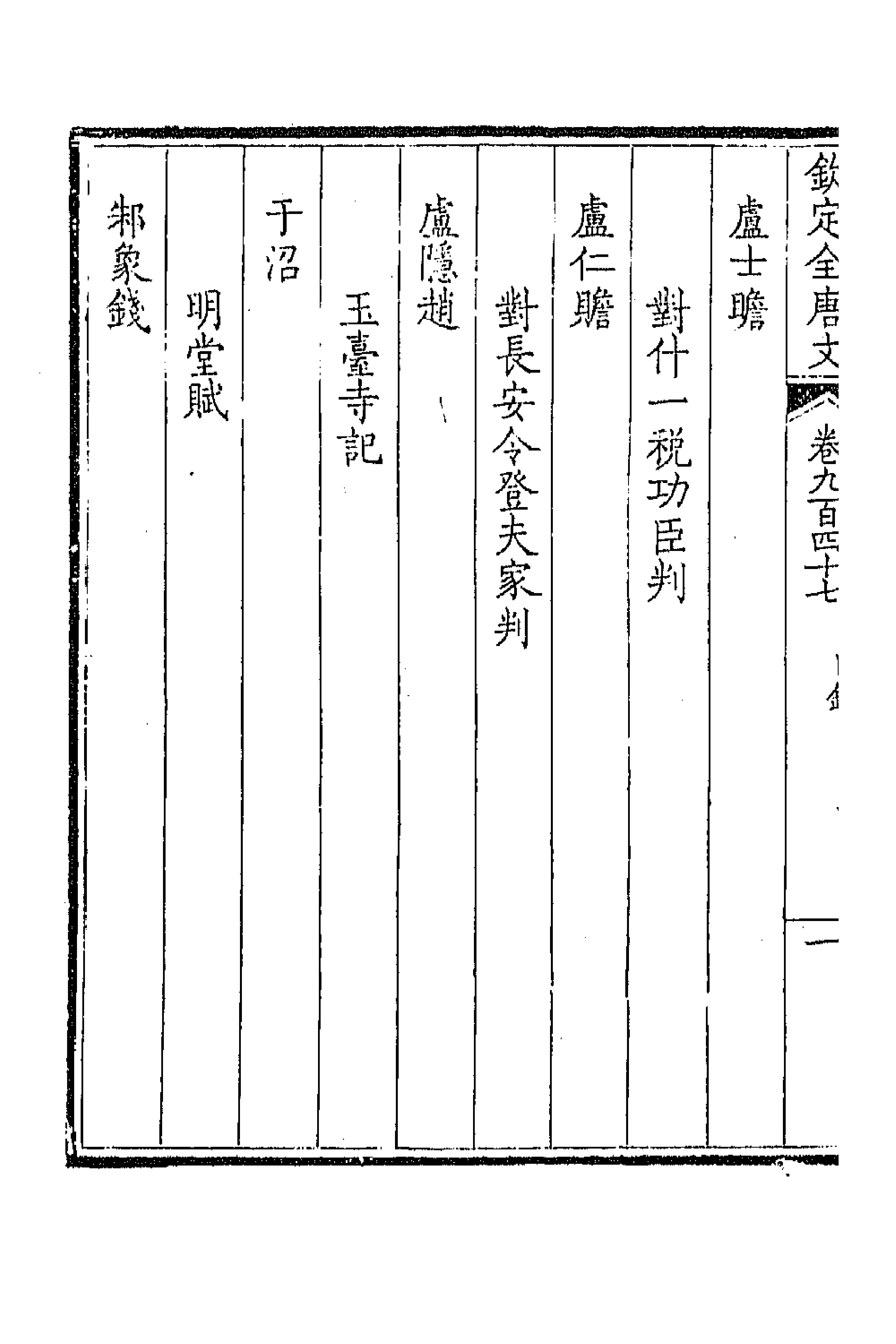43947-钦定全唐文四百五十三 (清)童诰等辑.pdf_第2页