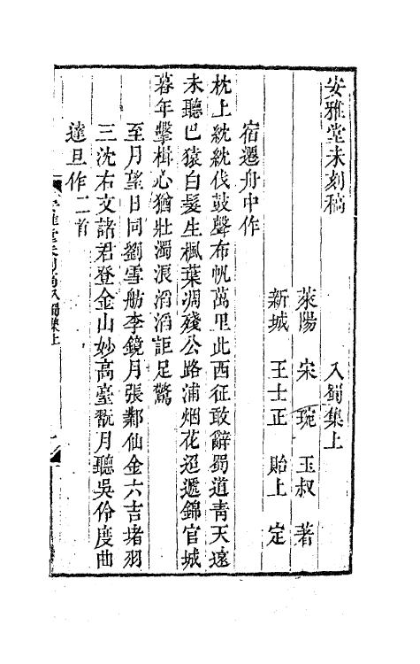 41837-安雅堂未刻稿八 (清)宋琬撰.pdf_第2页