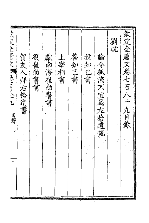 43671-钦定全唐文三百八十四 (清)童诰等辑.pdf_第2页