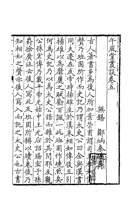 42252-午风堂丛谈三 (清)邹炳泰撰.pdf_第2页