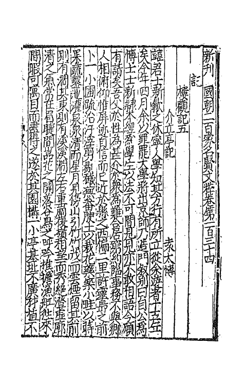 44130-新刊国朝二百家名贤文粹四十二 (宋)佚名辑.pdf_第2页