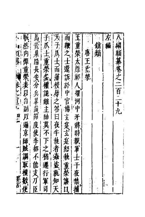 40735-八编类纂一百二十五 (明)陈仁锡辑.pdf_第2页