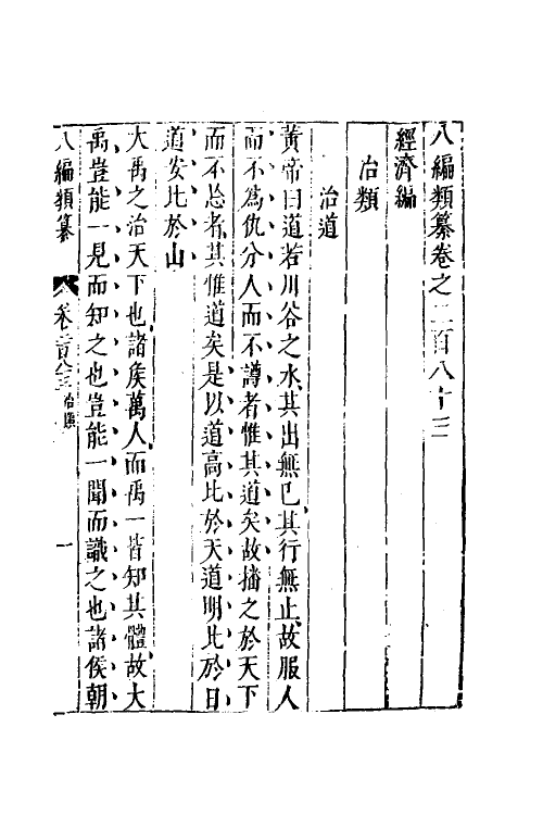 40847-八编类纂一百五十三 (明)陈仁锡辑.pdf_第2页