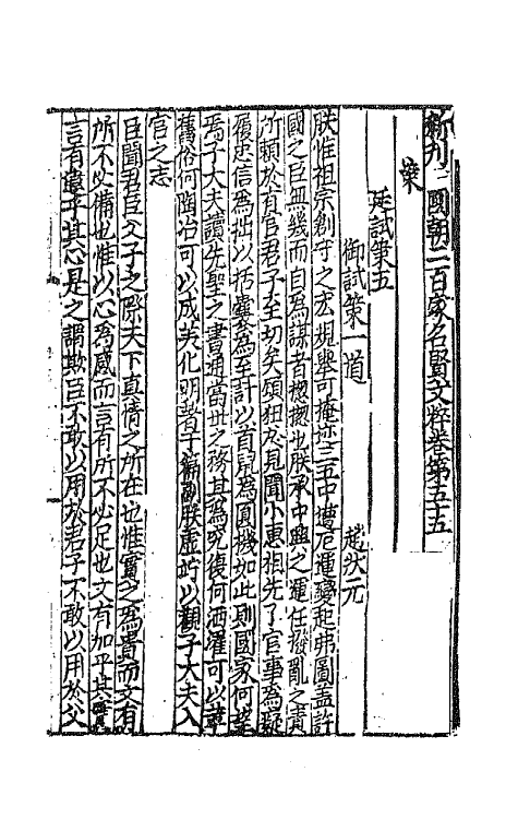 44093-新刊国朝二百家名贤文粹十八 (宋)佚名辑.pdf_第2页