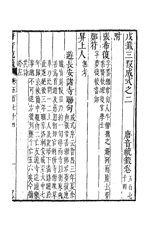 43181-唐音统签一百三十九 (明)胡震亨辑.pdf_第2页