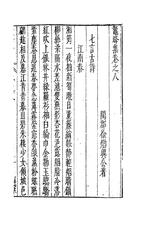 41750-鳌峰集五 (明)徐〓撰.pdf_第2页