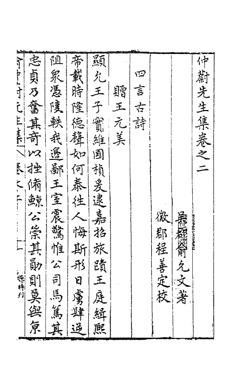 41482-仲蔚先生集二 (明)俞允文撰.pdf_第2页