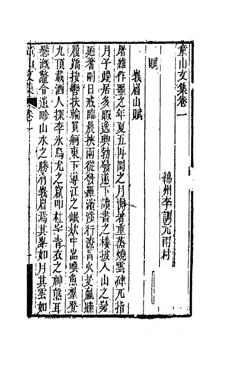 42182-童山文集一 (清)李调元撰.pdf_第2页