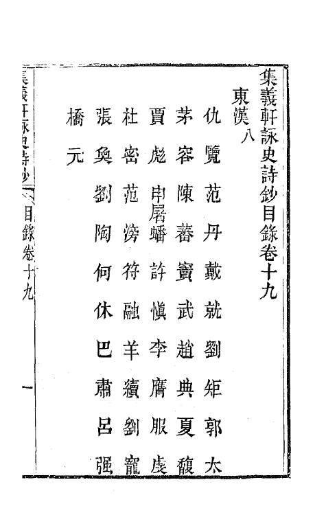 42592-集义轩咏史诗钞十 (清)罗惇衍撰.pdf_第2页