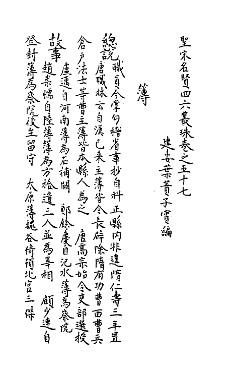 40222-圣宋名贤四六丛珠十七 (宋)叶蕡辑.pdf_第2页