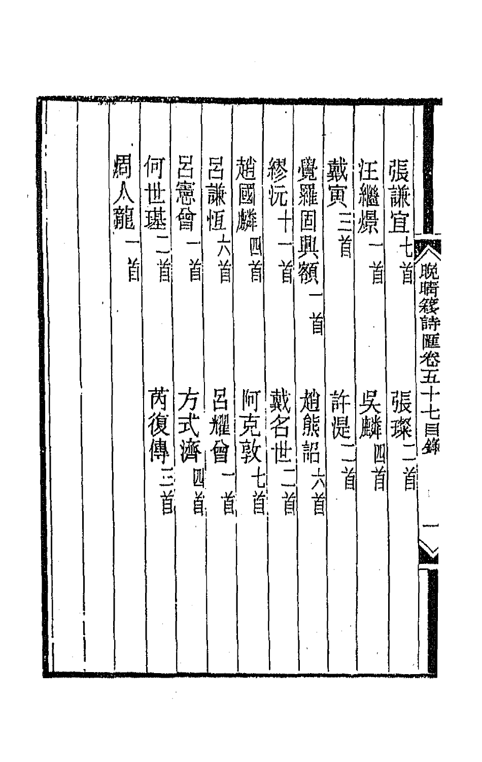 43558-晚晴簃诗汇三十七 徐世昌辑.pdf_第3页
