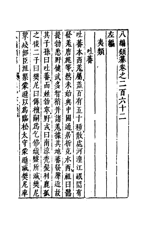 40807-八编类纂一百四十三 (明)陈仁锡辑.pdf_第2页