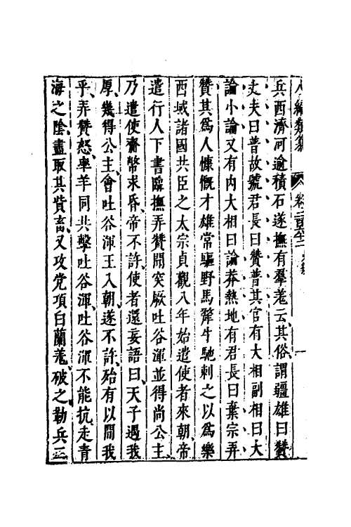40807-八编类纂一百四十三 (明)陈仁锡辑.pdf_第3页