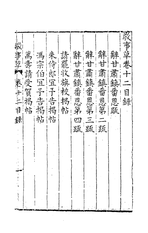 41510-敬事草十二 (明)沈一贯撰.pdf_第2页