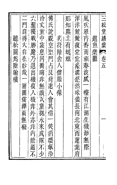 42234-三松堂集十四 (清)潘奕隽撰.pdf_第3页