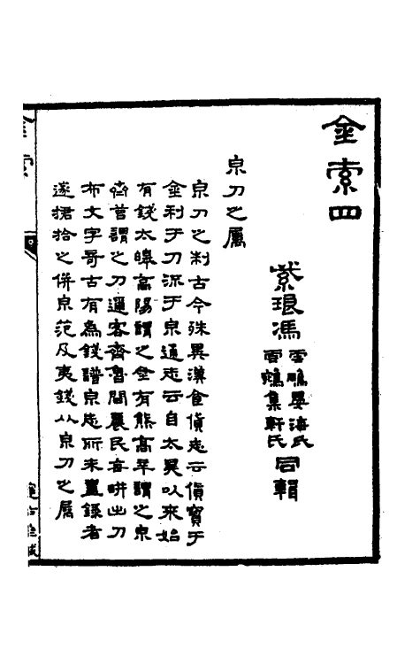 46794-金石索四 冯云鹏 (清)冯云鹘辑.pdf_第2页