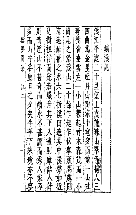 41764-陈太史无梦园初集二十七 (明)陈仁锡撰.pdf_第2页
