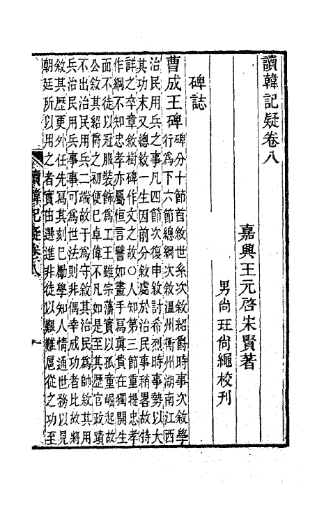 41161-读韩记疑五 (清)王元启撰.pdf_第2页