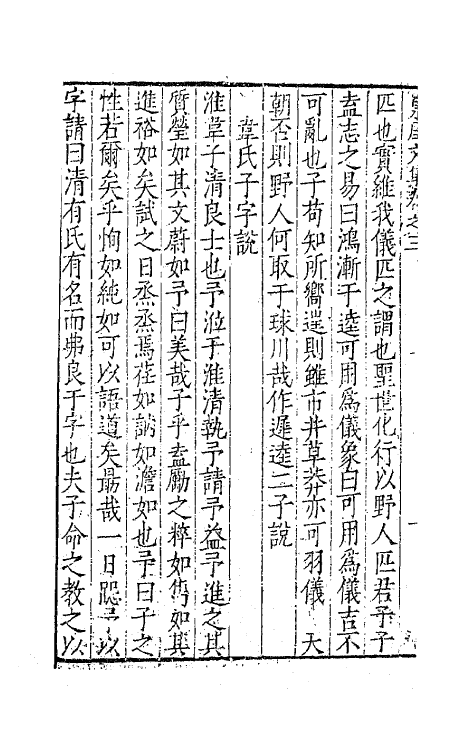 41354-西浙泉厓邵先生文集二 (明)邵经济撰.pdf_第3页