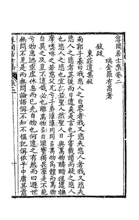 42157-尊闻居士集二 (清)罗有高撰.pdf_第2页