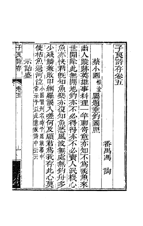 42459-子良诗存四 (清)冯询撰.pdf_第2页