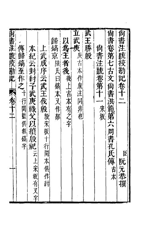 50771-十三经注疏校勘记八 (清)阮元撰.pdf_第2页