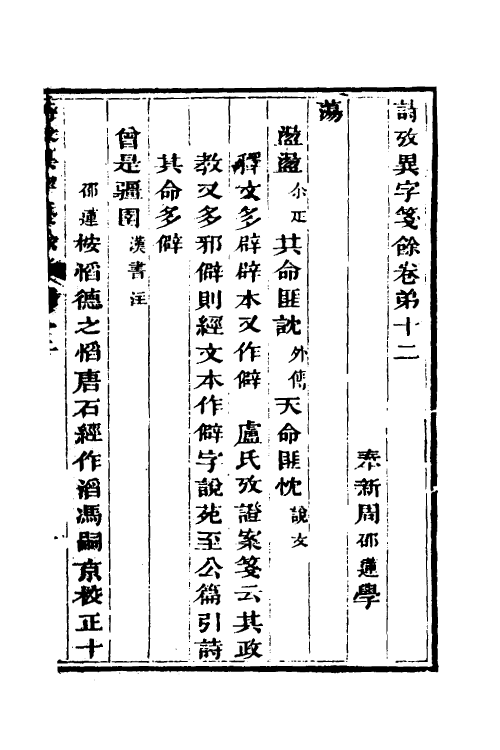 45516-诗考异字笺余四 (清)周邵莲撰.pdf_第2页