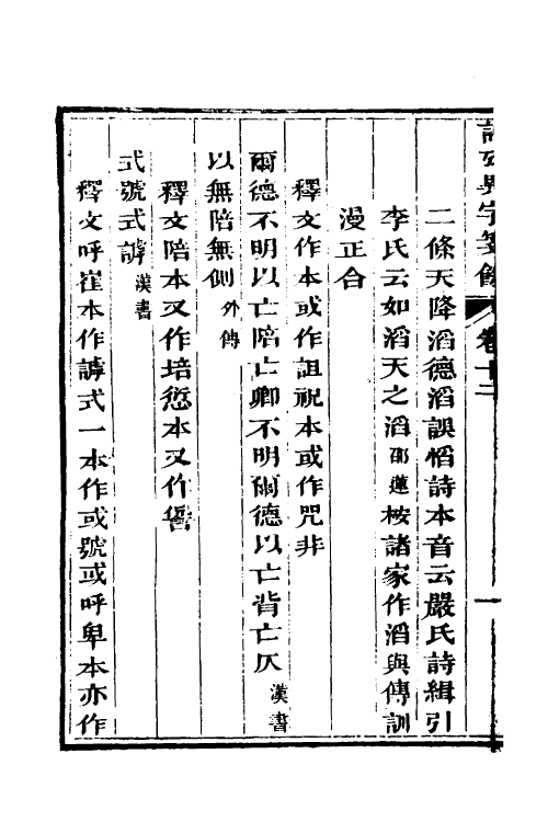 45516-诗考异字笺余四 (清)周邵莲撰.pdf_第3页