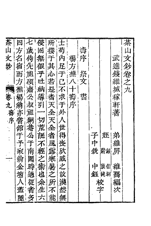 42040-钱文敏公全集十四 (清)钱维城撰.pdf_第2页