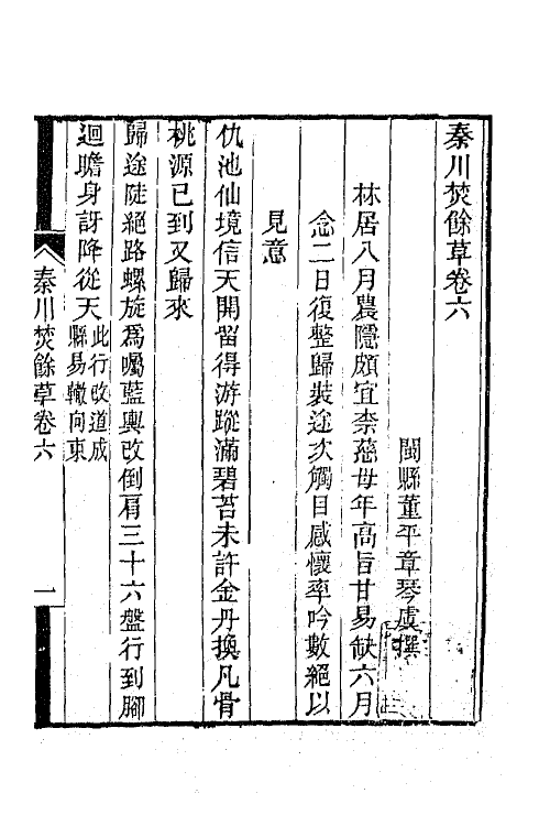 42527-秦川焚余草六 (清)董平章撰.pdf_第2页