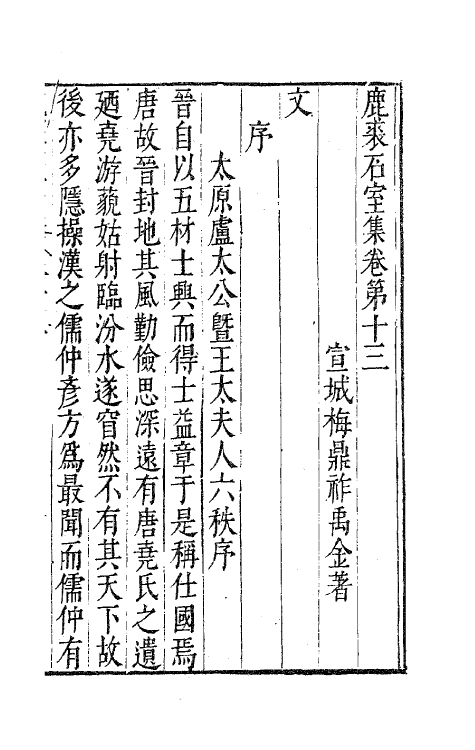 41685-鹿裘石室集二十一 (明)梅鼎祚撰.pdf_第2页