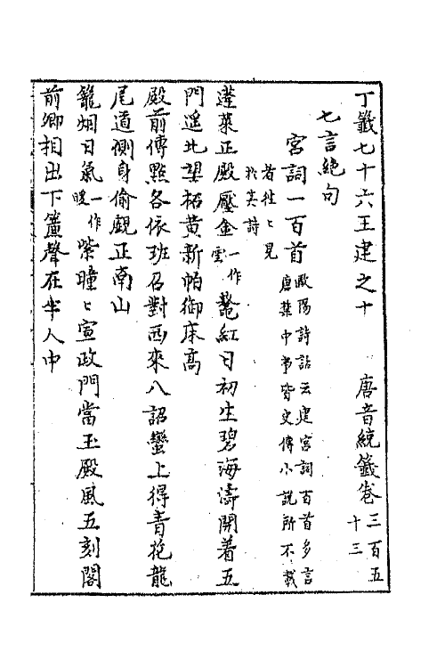 43204-唐音统签八十四 (明)胡震亨辑.pdf_第2页