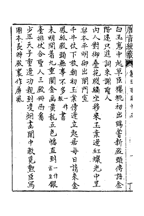 43204-唐音统签八十四 (明)胡震亨辑.pdf_第3页