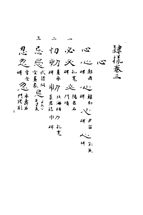 51508-隶样三 (清)翟云升撰.pdf_第2页