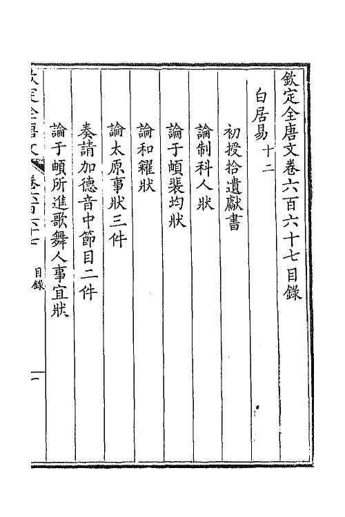 43906-钦定全唐文三百二十四 (清)童诰等辑.pdf_第2页