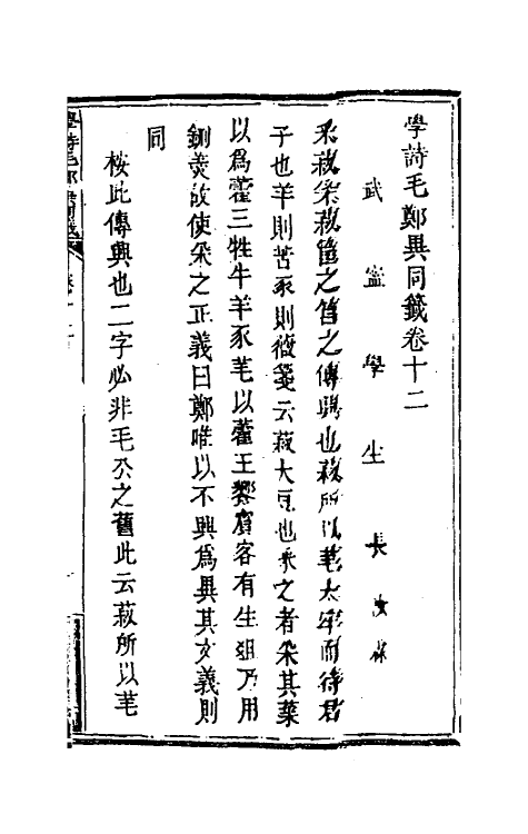 49244-学诗毛郑异同签六 (清)张汝霖撰.pdf_第2页