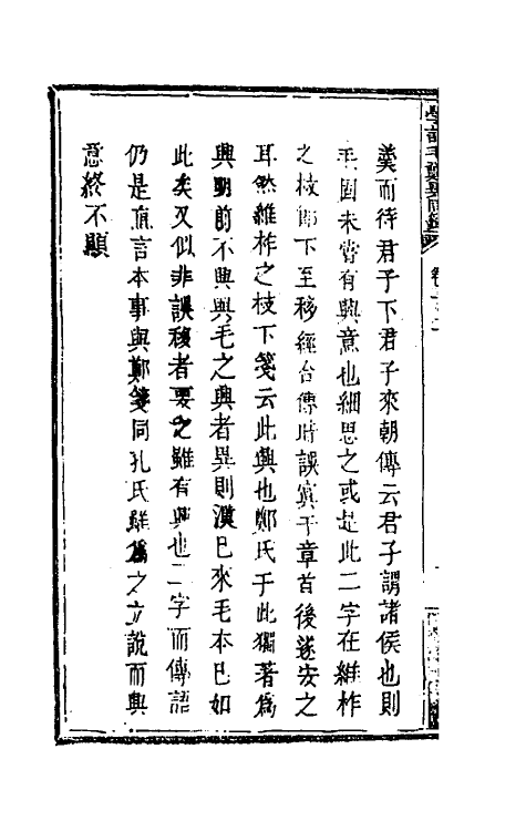 49244-学诗毛郑异同签六 (清)张汝霖撰.pdf_第3页