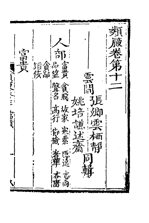 40912-类腋十七 (清)姚培谦 张卿云辑.pdf_第2页