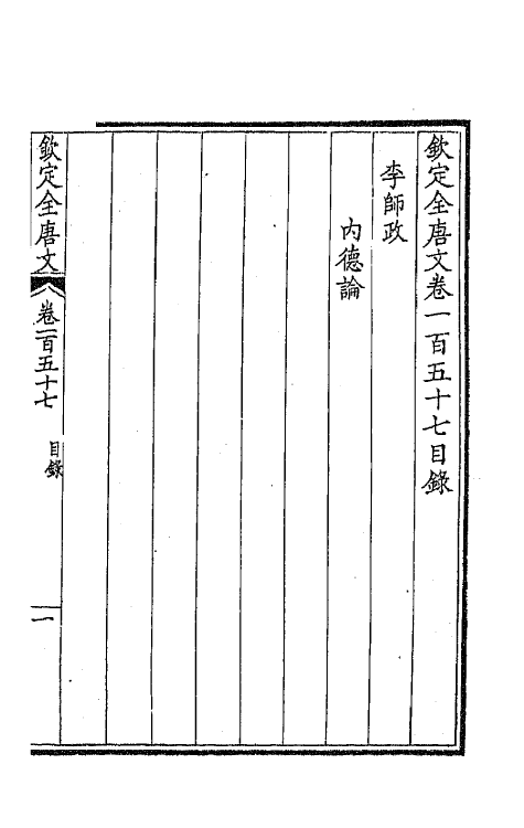 43880-钦定全唐文八十 (清)童诰等辑.pdf_第2页