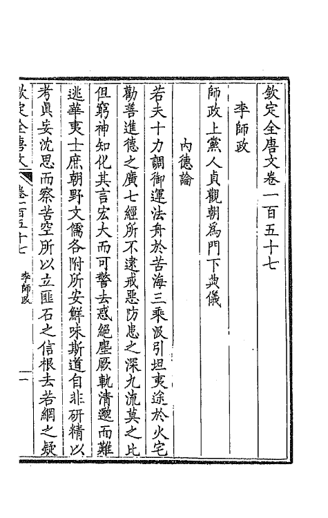 43880-钦定全唐文八十 (清)童诰等辑.pdf_第3页