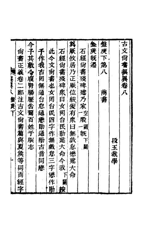 48818-古文尚书撰异五 (清)段玉裁撰.pdf_第2页