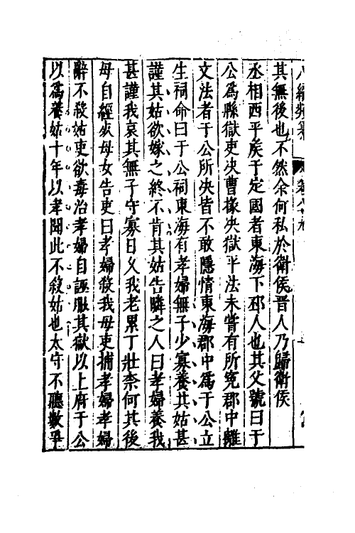 40761-八编类纂五十四 (明)陈仁锡辑.pdf_第3页