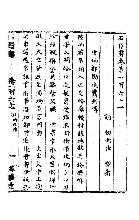 52334-石匮书五十七 (清)张岱撰.pdf_第2页