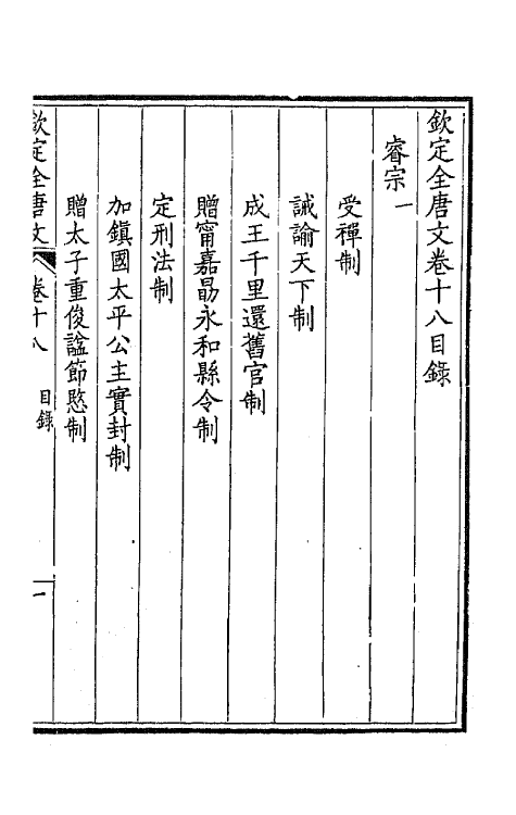 43604-钦定全唐文十一 (清)童诰等辑.pdf_第2页