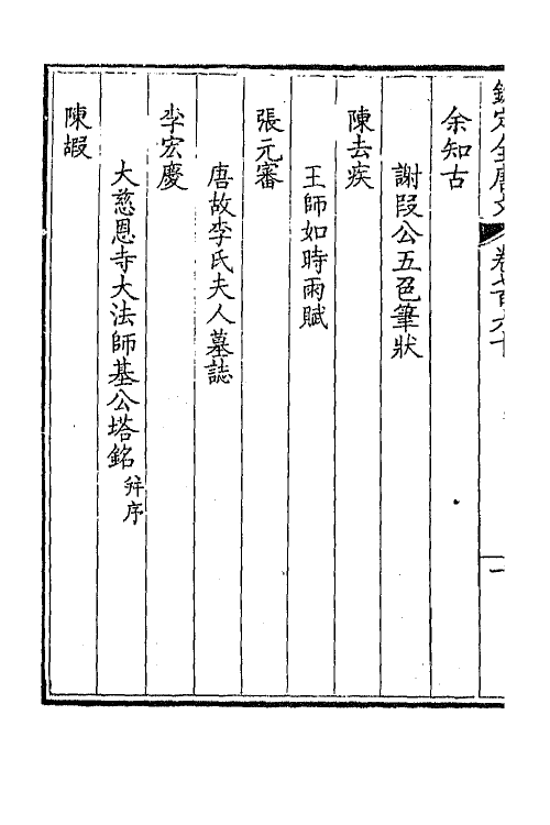 43615-钦定全唐文三百七十 (清)童诰等辑.pdf_第3页